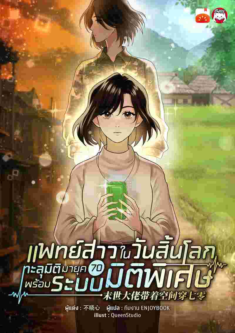 แพทย์สาวในวันสิ้นโลก ทะลุมิติมายุค 70 พร้อมระบบมิติพิเศษ