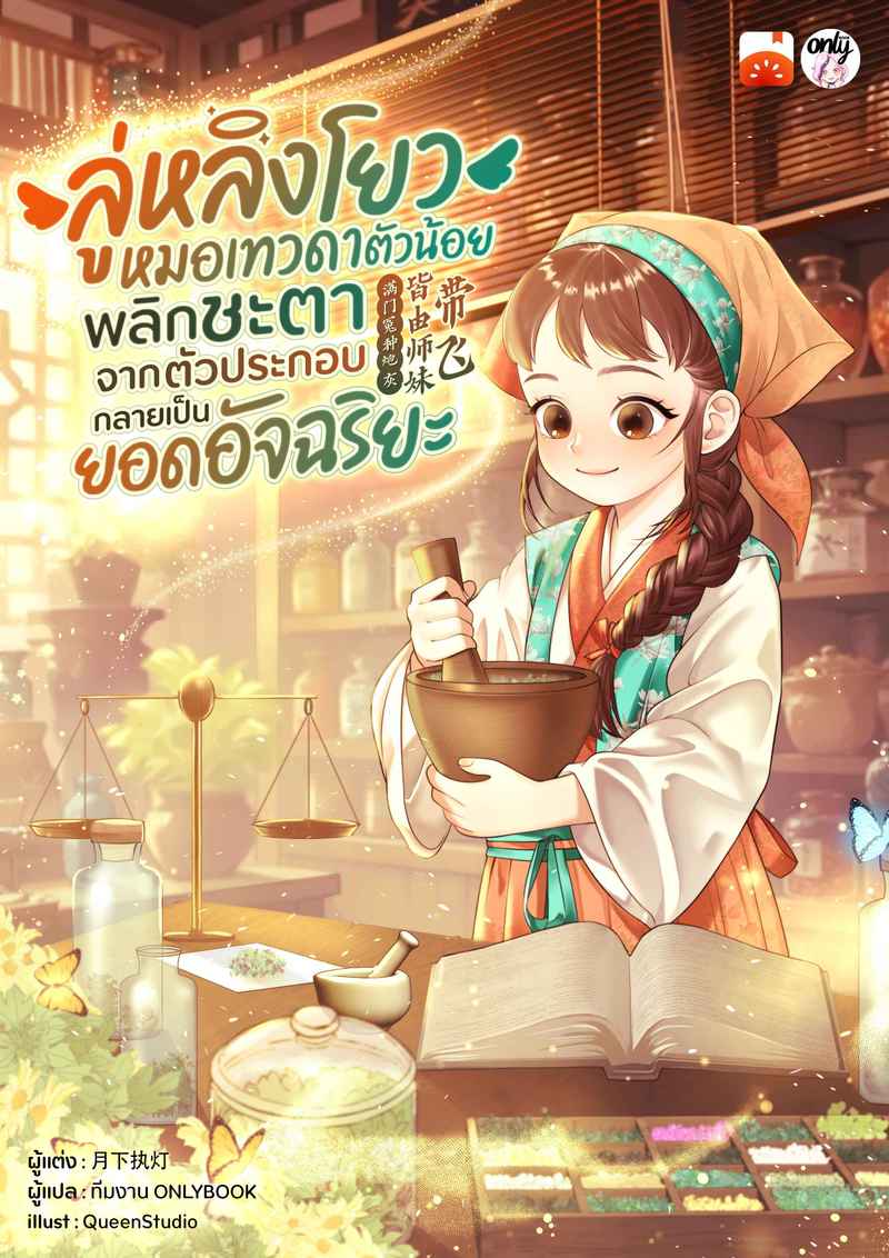 ลู่หลิงโยว หมอเทวดาตัวน้อย พลิกชะตาจากตัวประกอบกลายเป็นยอดอัจฉริยะ