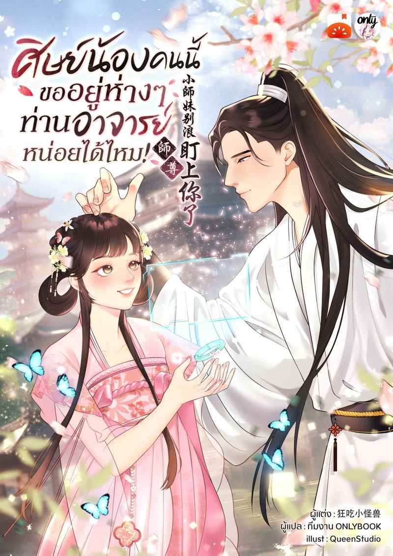 ศิษย์น้องคนนี้ ขออยู่ห่าง ๆ ท่านอาจารย์หน่อยได้ไหม!