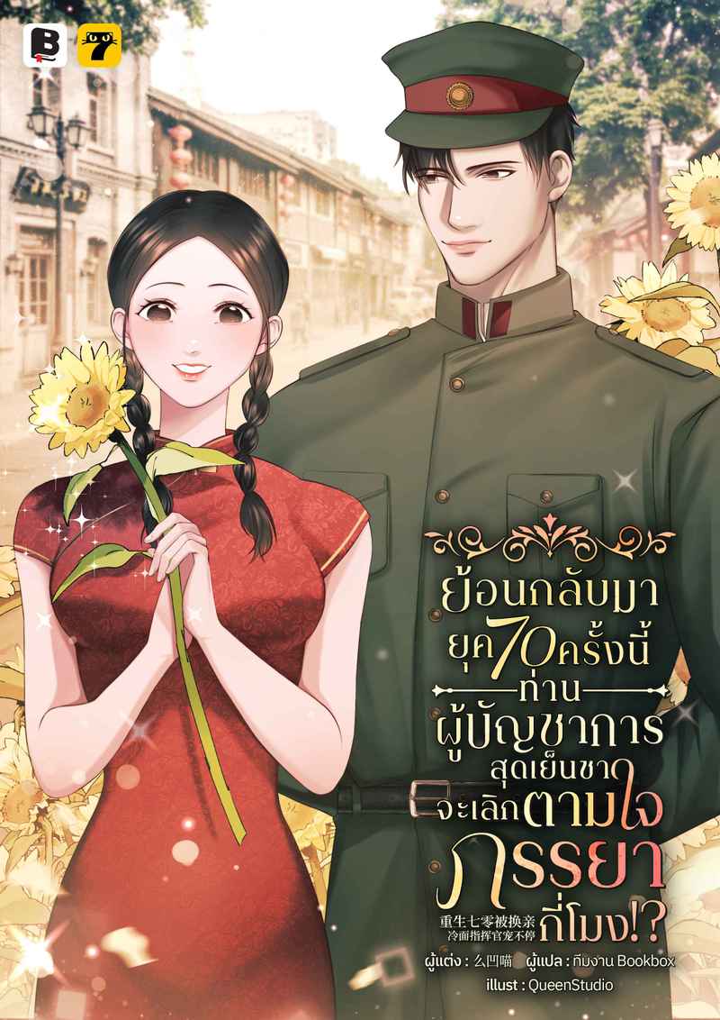 [จบ] ย้อนกลับมายุค 70 ครั้งนี้ ท่านผู้บัญชาการสุดเย็นชา จะเลิกตามใจภรรยากี่โมง?!