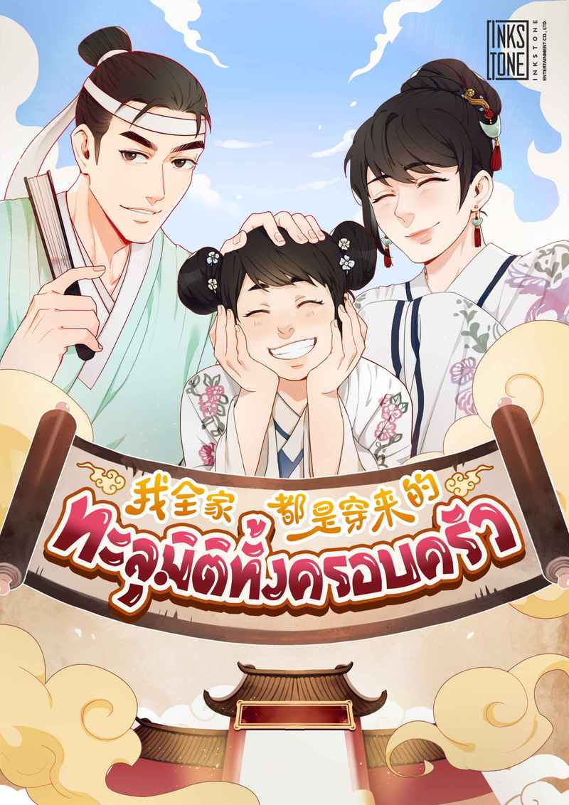 (จบ) ทะลุมิติทั้งครอบครัว