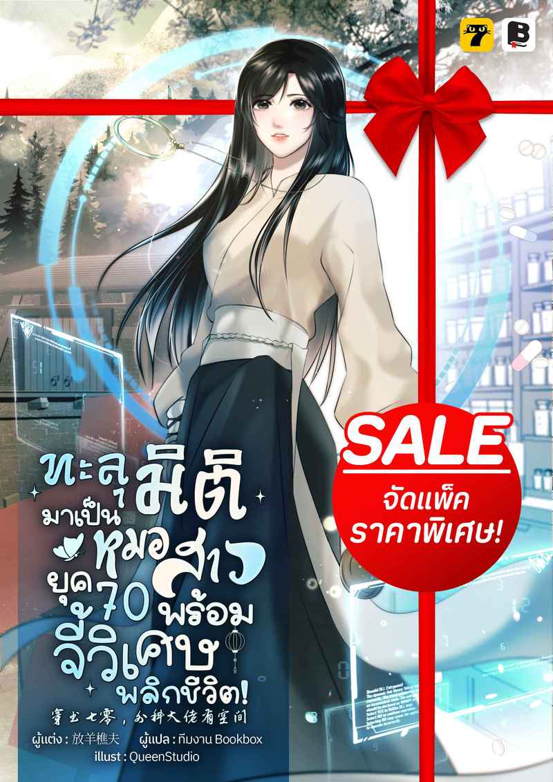 [จบ] (จัดแพ็คราคาพิเศษ) ทะลุมิติมาเป็นหมอสาวยุค 70 พร้อมจี้วิเศษพลิกชีวิต!