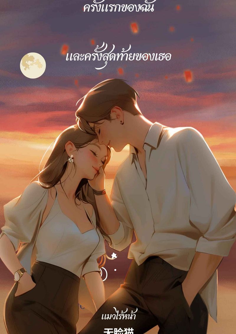 ครั้งแรกของฉันและครั้งสุดท้ายของเธอ