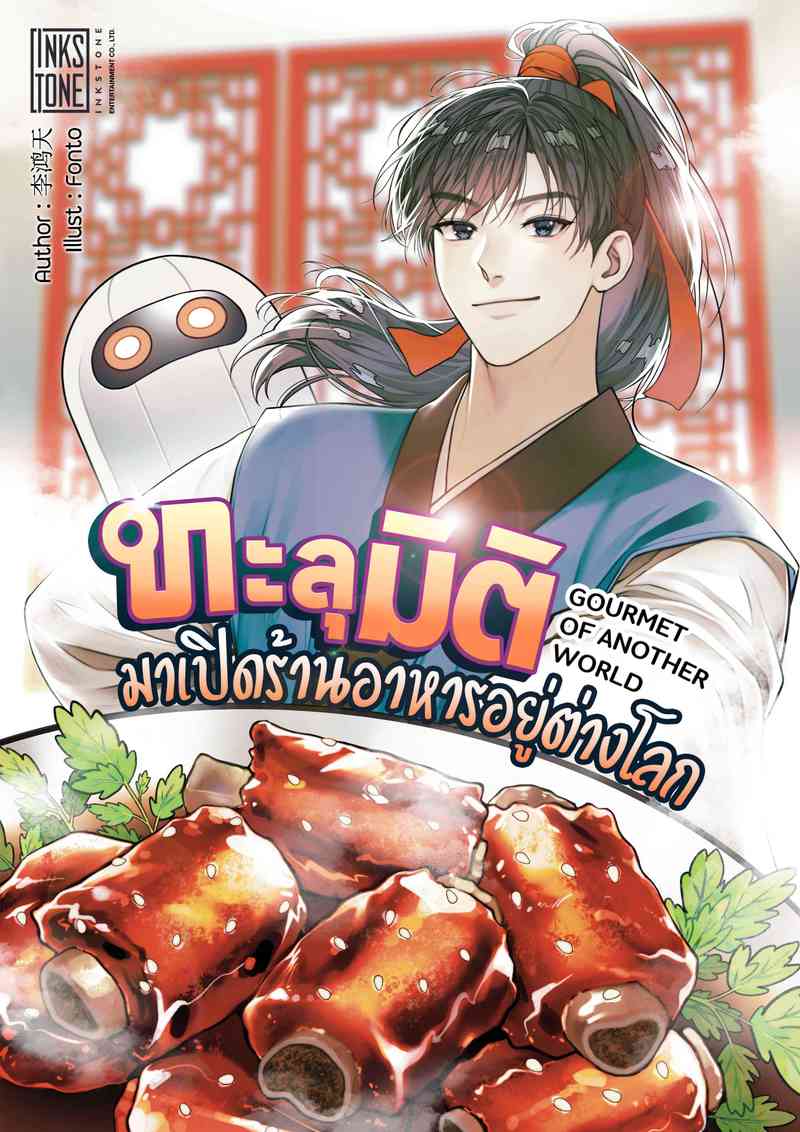 (จบ)ทะลุมิติมาเปิดร้านอาหารอยู่ต่างโลก : GOURMET OF ANOTHER WORLD
