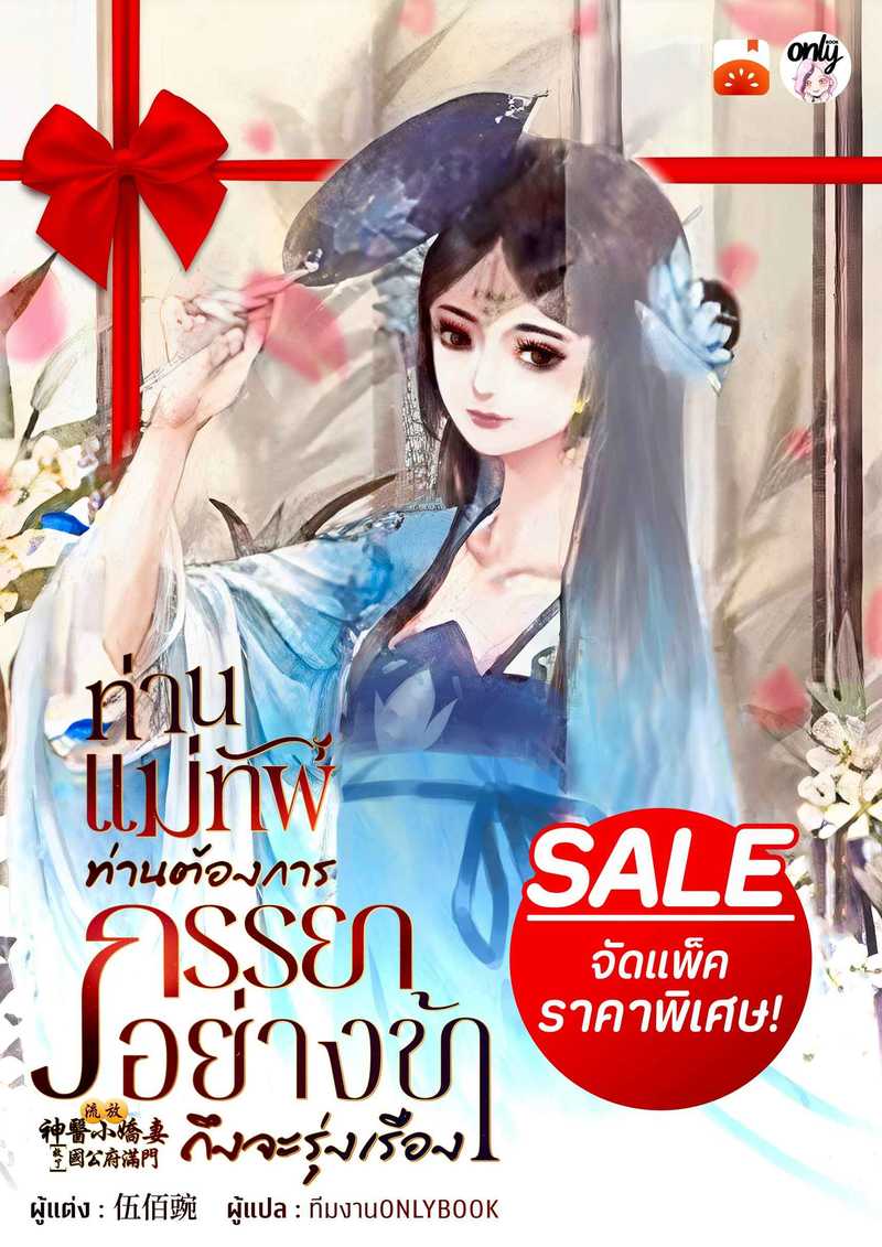 (จัดแพ็คราคาพิเศษ) ท่านแม่ทัพ ท่านต้องการภรรยาอย่างข้าถึงจะรุ่งเรือง