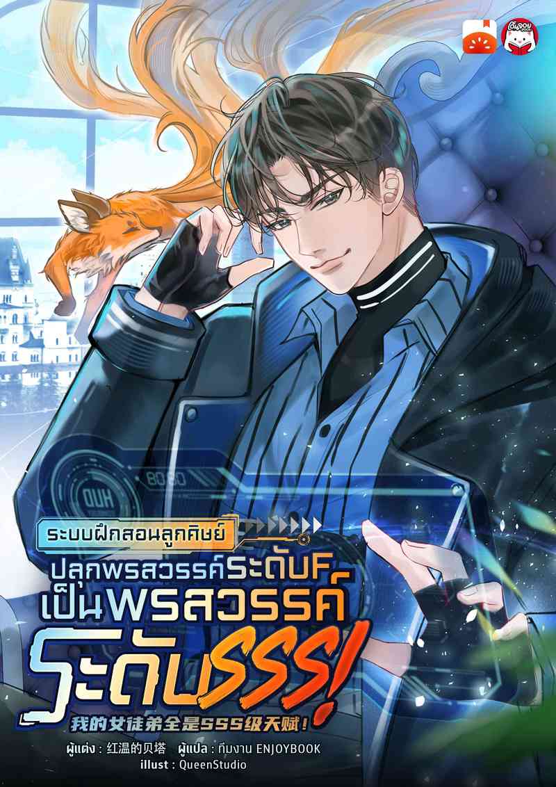 ระบบฝึกสอนลูกศิษย์ : ปลุกพรสวรรค์ระดับ F เป็น พรสวรรค์ระดับ SSS!