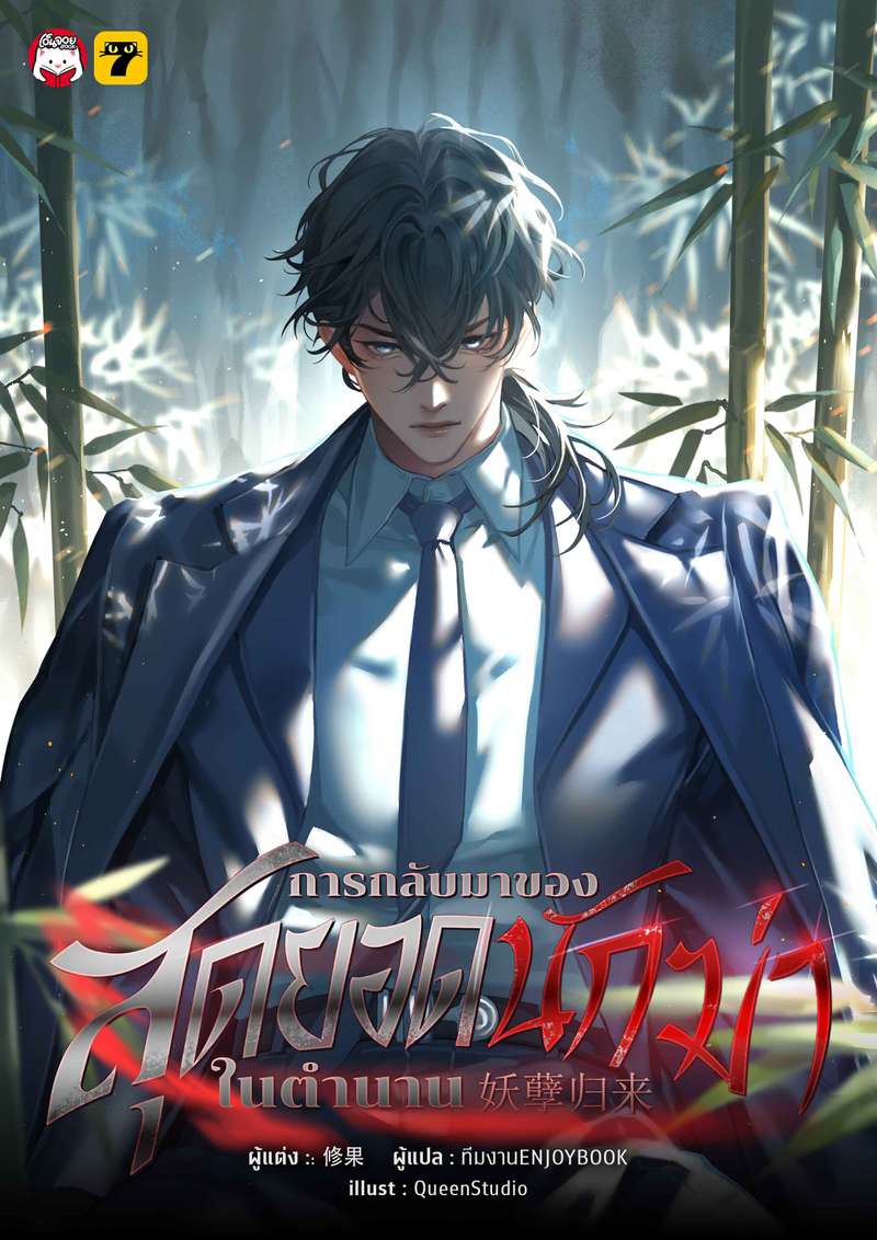 [จบ] การกลับมาของสุดยอดนักฆ่าในตำนาน