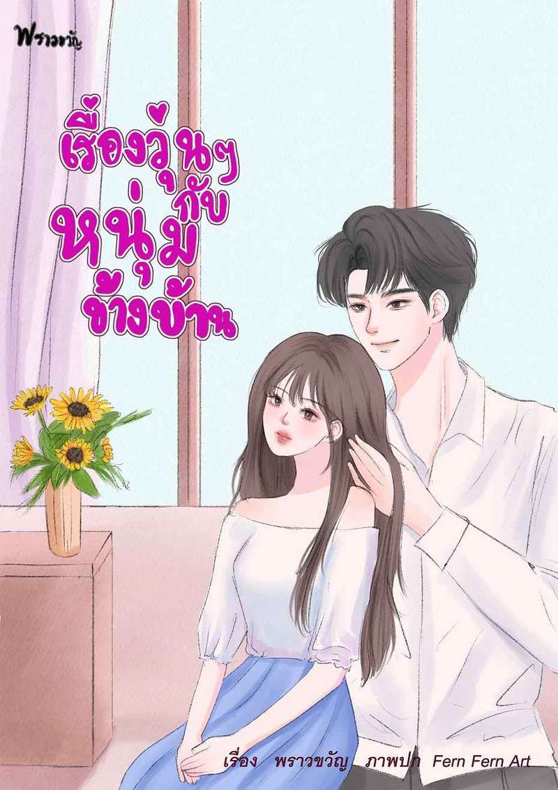 เรื่องวุ่นๆ กับหนุ่มข้างบ้าน