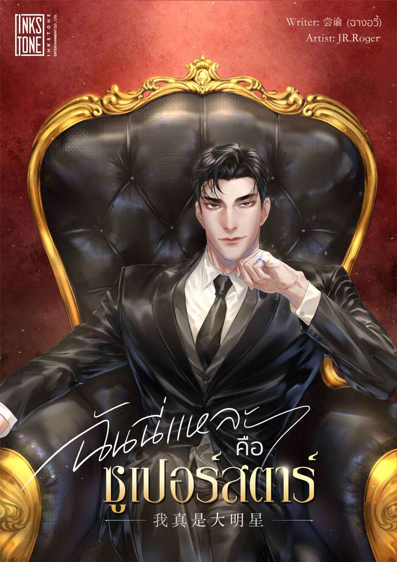 ฉันนี่แหละคือซูเปอร์สตาร์