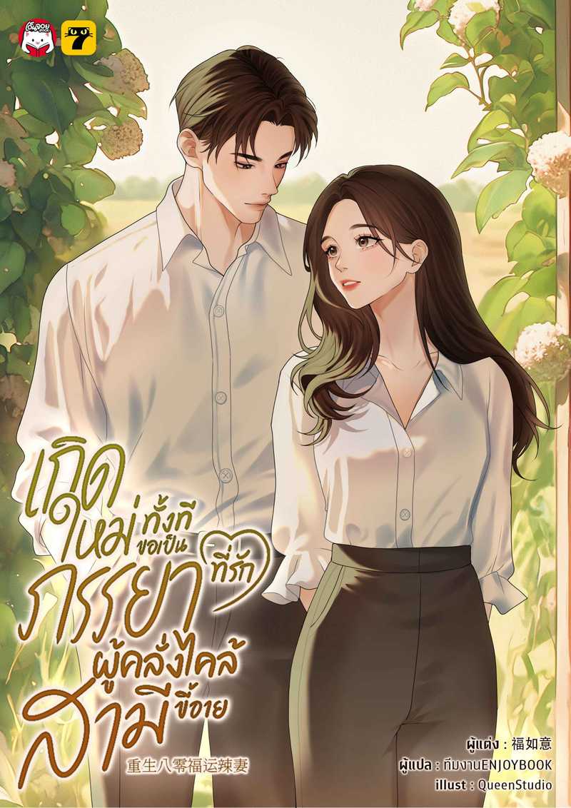 (จบ) เกิดใหม่ทั้งทีขอเป็นภรรยาที่รักผู้คลั่งไคล้สามีขี้อาย