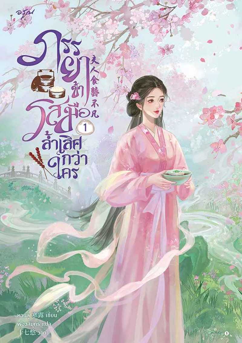 ภรรยาข้ารสมือล้ำเลิศกว่าใคร