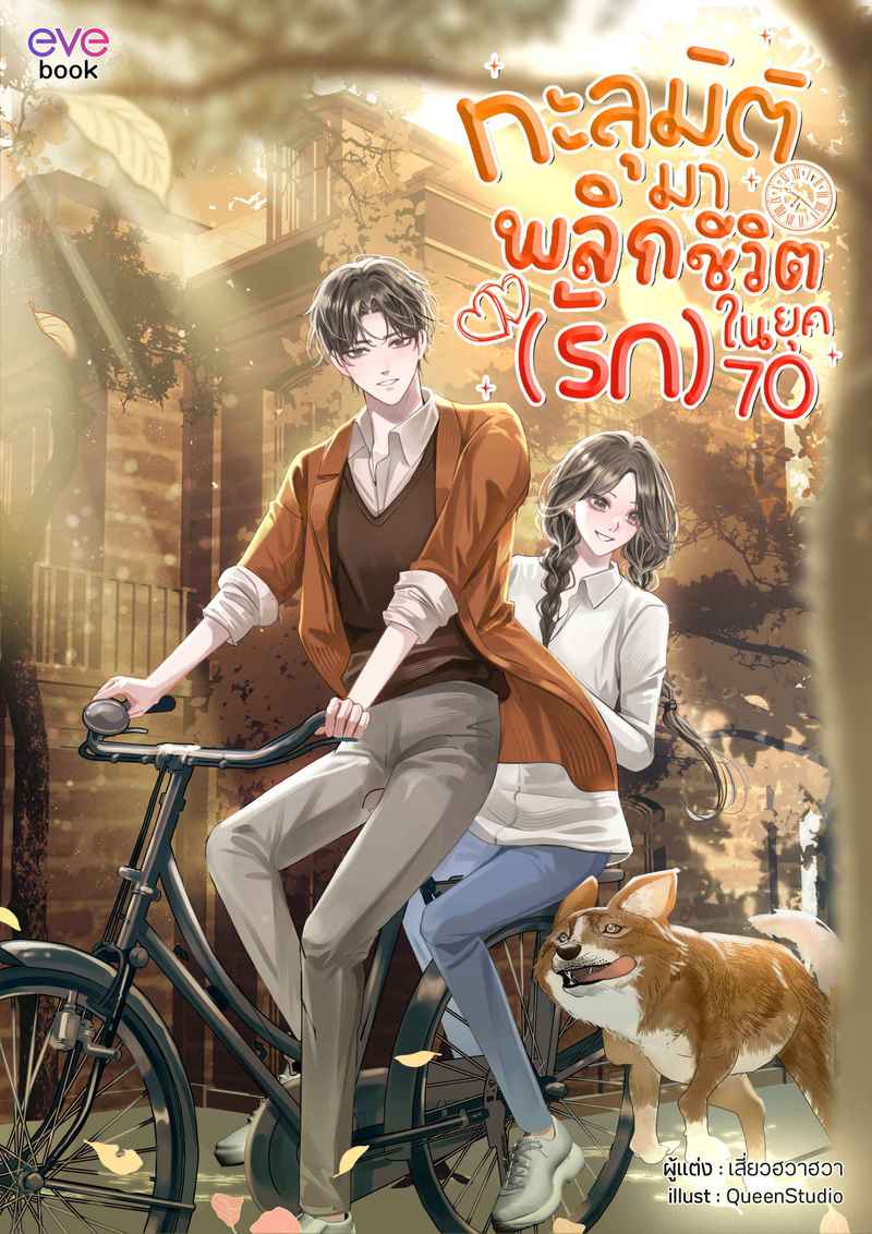 [จบ] ทะลุมิติมาพลิกชีวิต (รัก) ในยุค 70  (สนพ. Evebook)