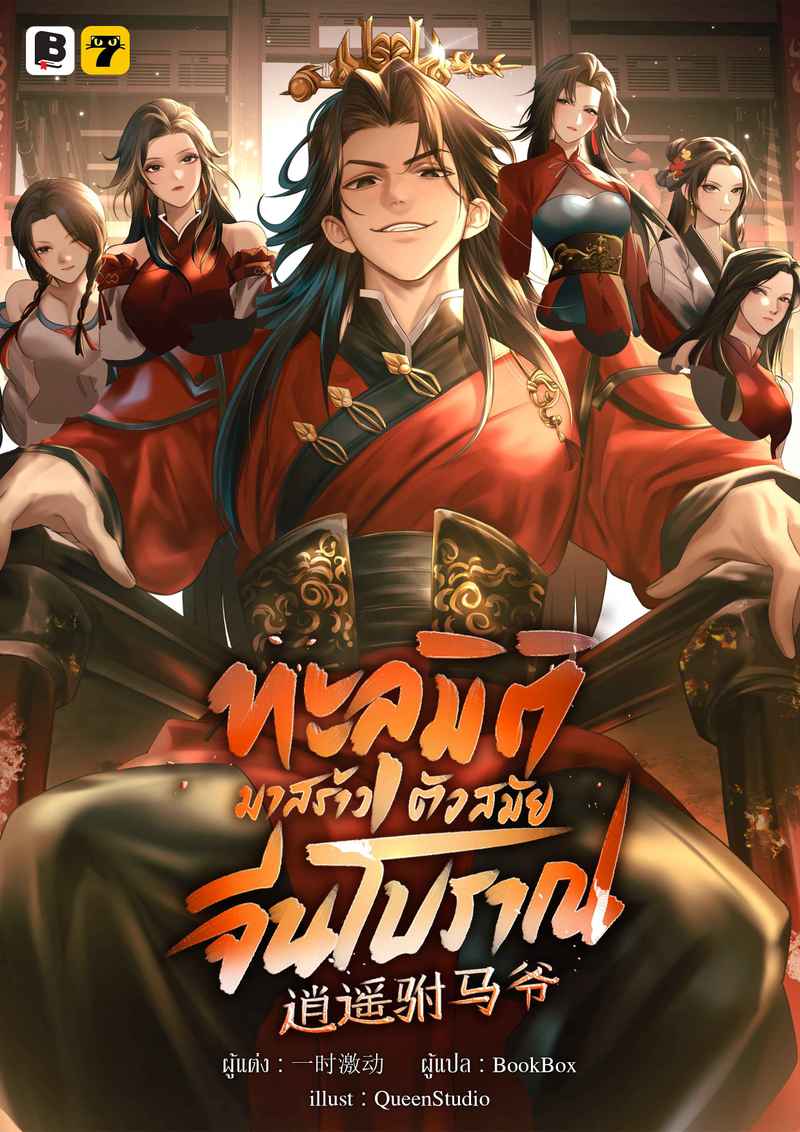  [จบ] ทะลุมิติมาสร้างตัวสมัยจีนโบราณ