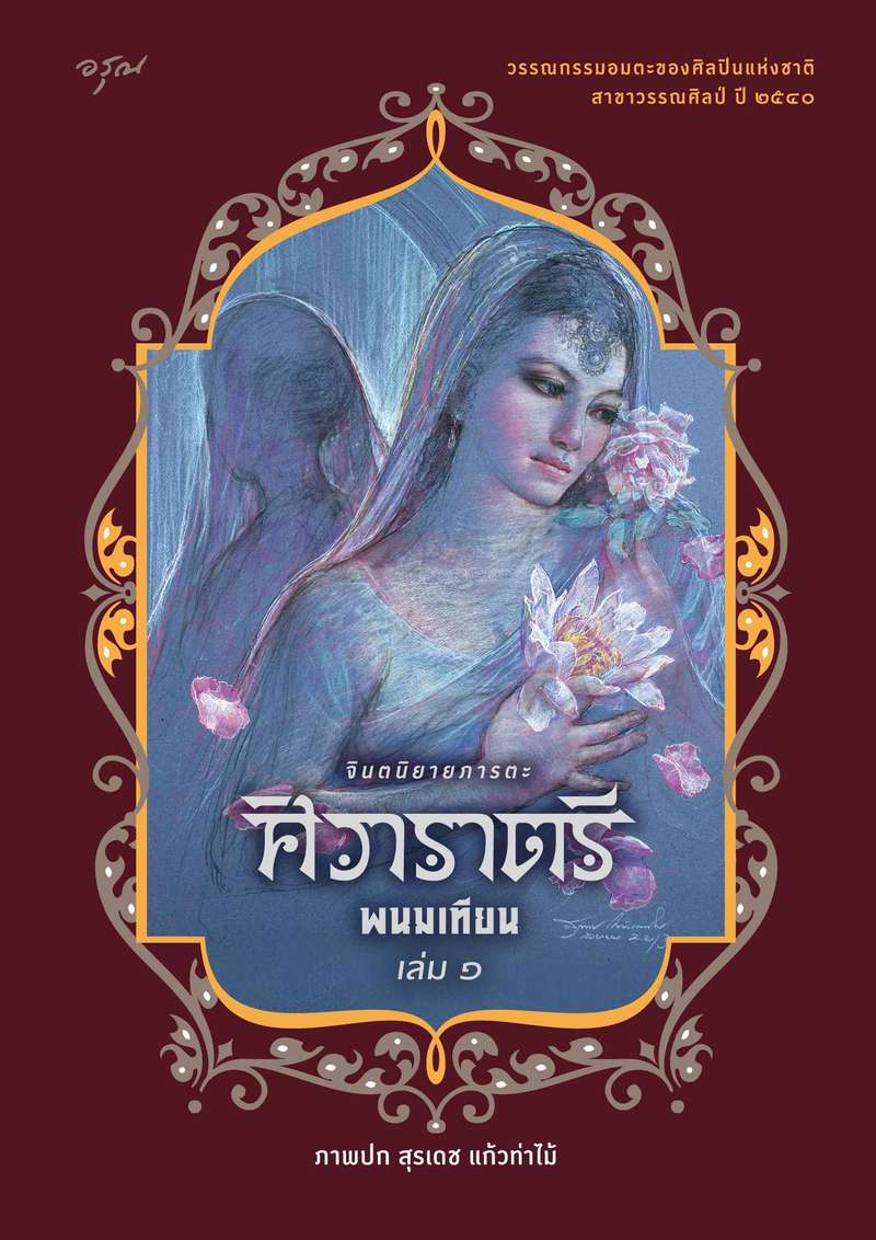 [จบ] ศิวาราตรี [ชุด จินตนิยายภารตะ]