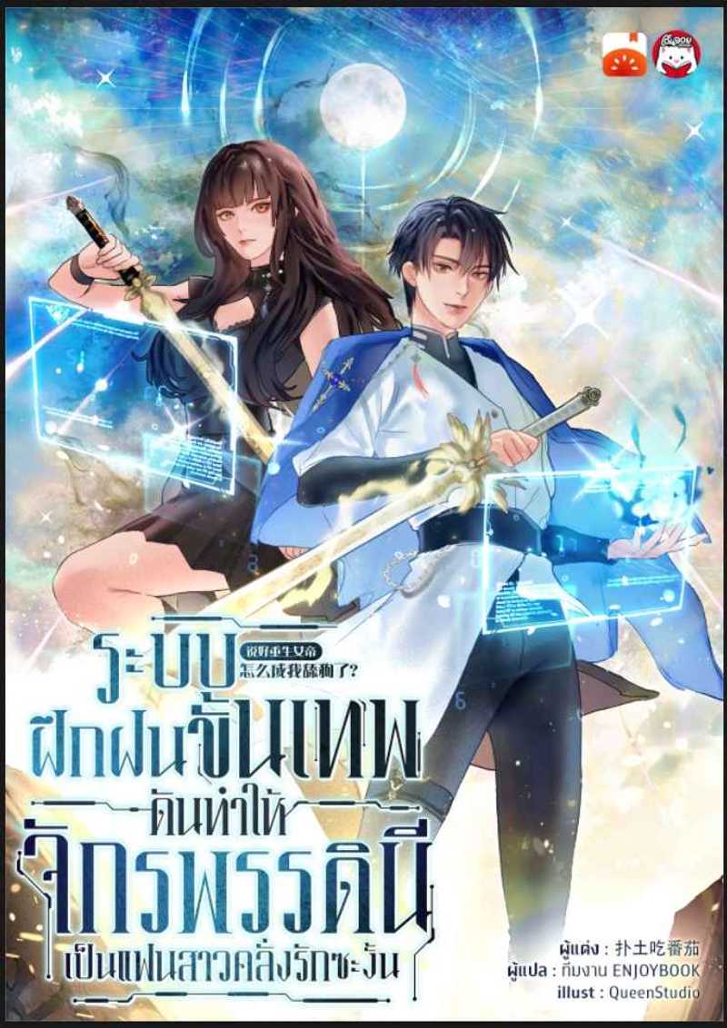 ระบบฝึกฝนขั้นเทพ ดันทำให้จักรพรรดินีเป็นแฟนสาวคลั่งรักซะงั้น