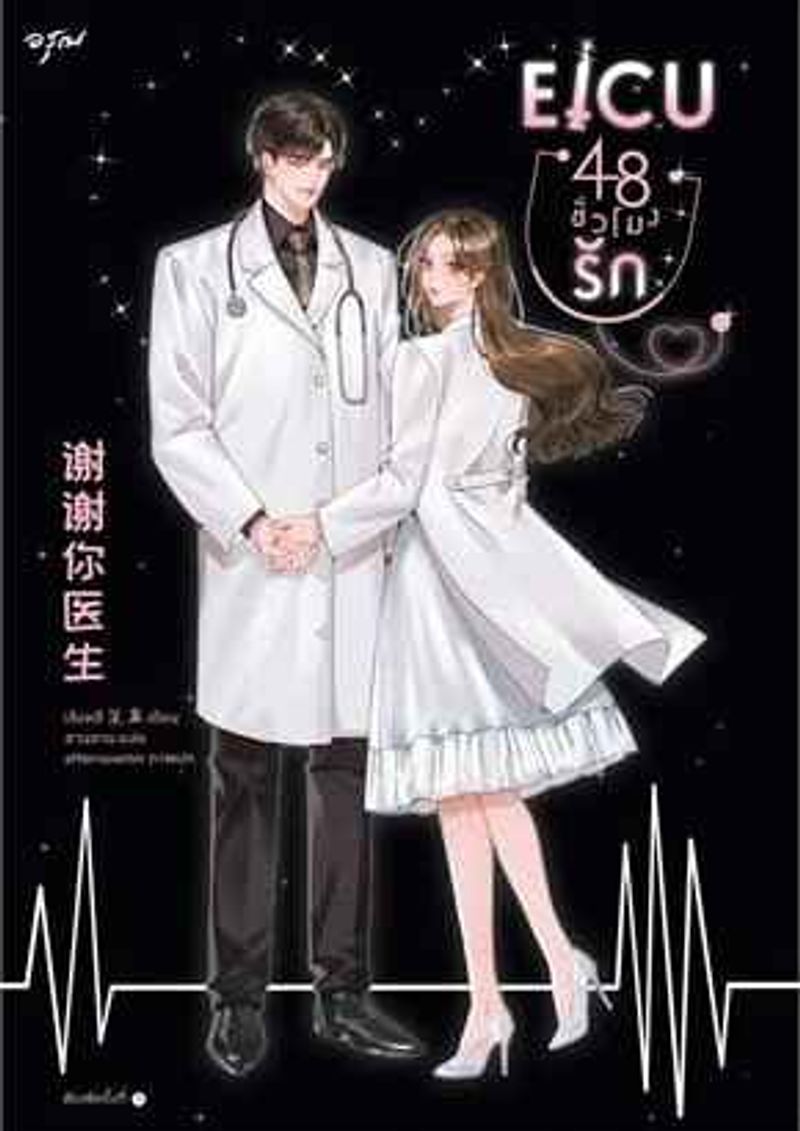EICU 48 ชั่วโมงรัก