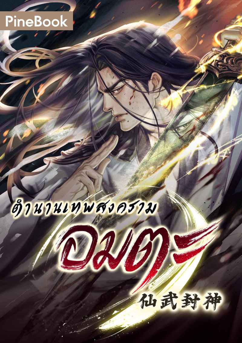 ตำนานเทพสงครามอมตะ [นิยายแปล]