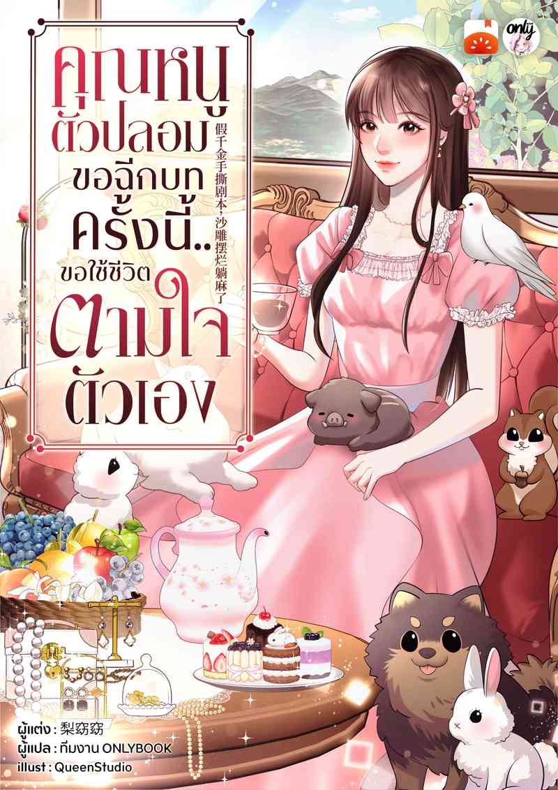 คุณหนูตัวปลอมขอฉีกบท ครั้งนี้..ขอใช้ชีวิตตามใจตัวเอง