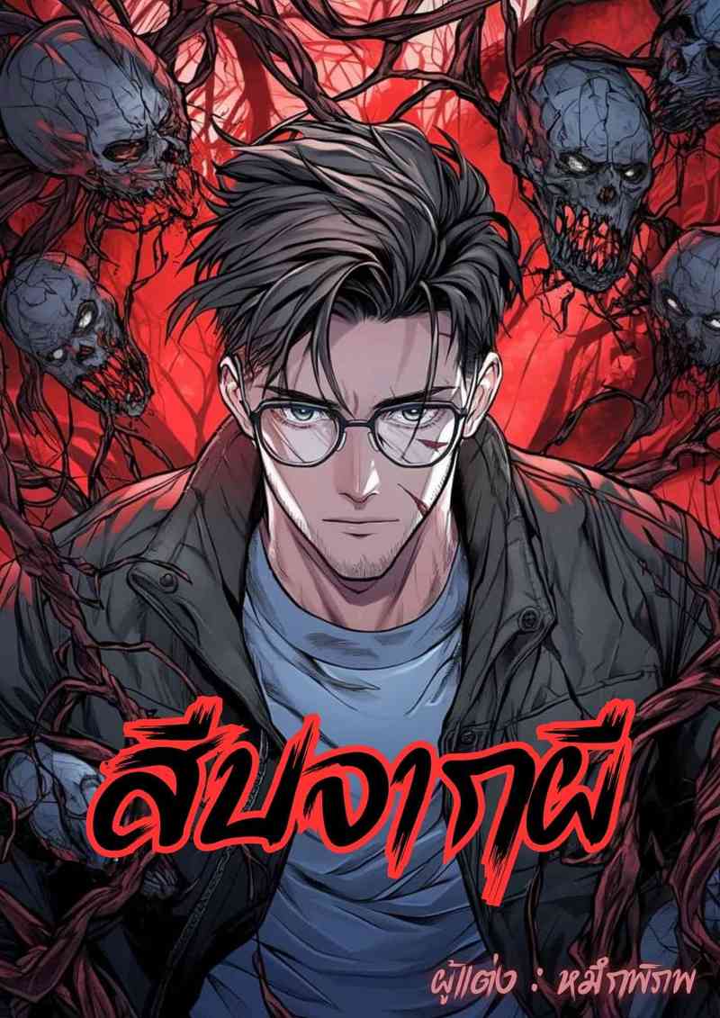 สืบจากผี