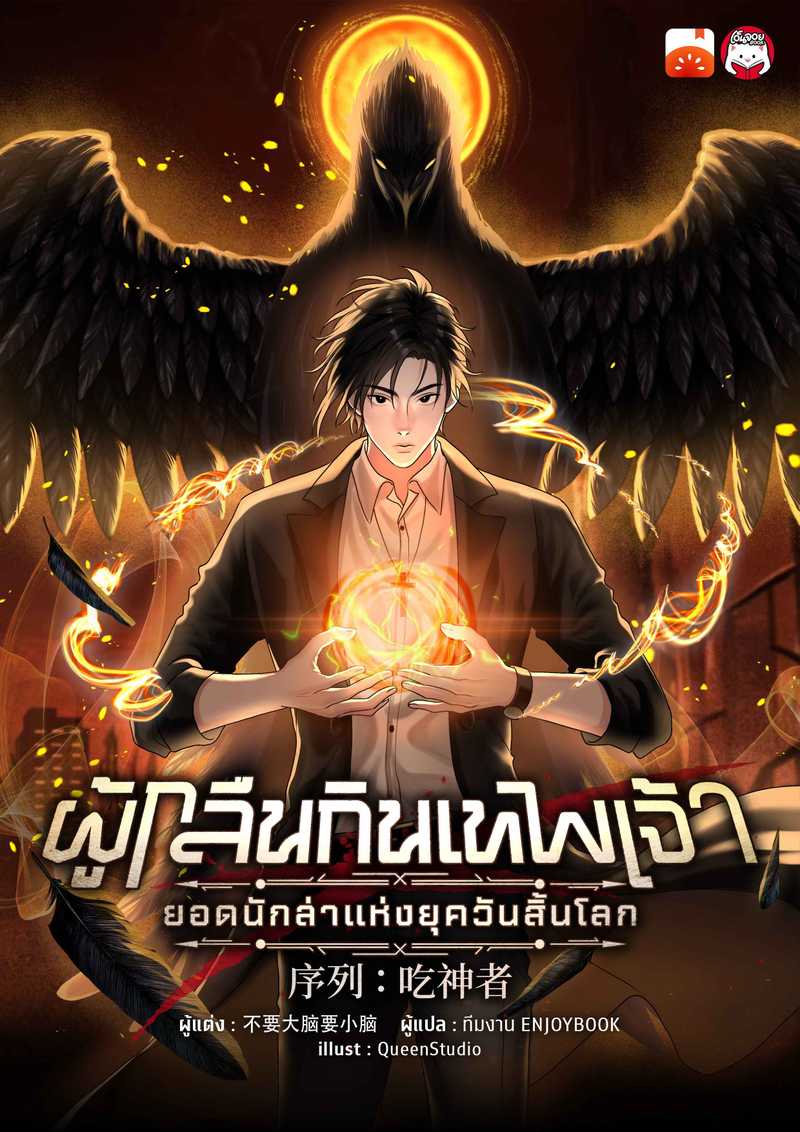 ผู้กลืนกินเทพเจ้า : ยอดนักล่าแห่งยุควันสิ้นโลก