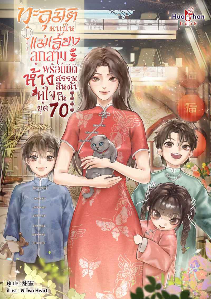 [จบ] ทะลุมิติมาเป็นแม่เลี้ยงลูกสาม พร้อมมิติห้างสรรพสินค้าคู่ใจในยุค 70