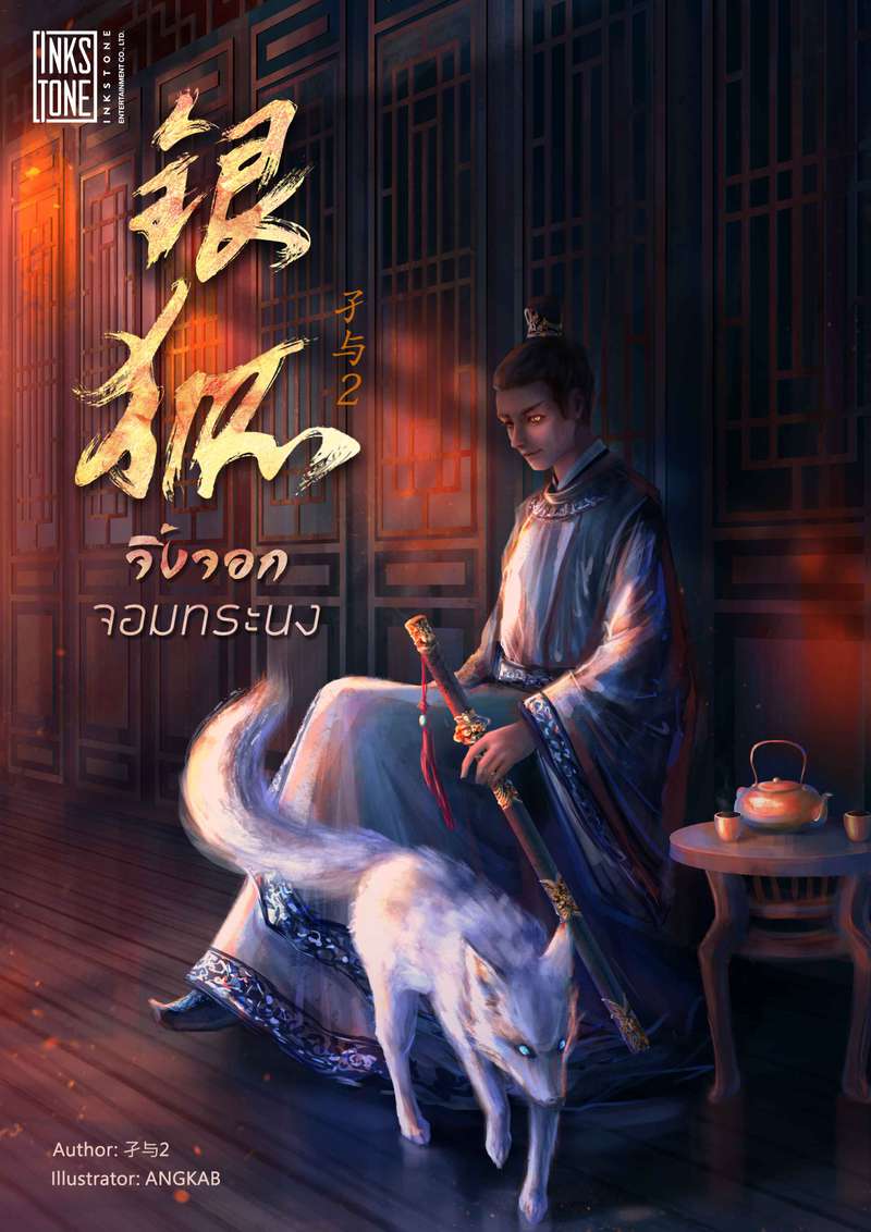 (จบ) จิ้งจอกจอมทระนง