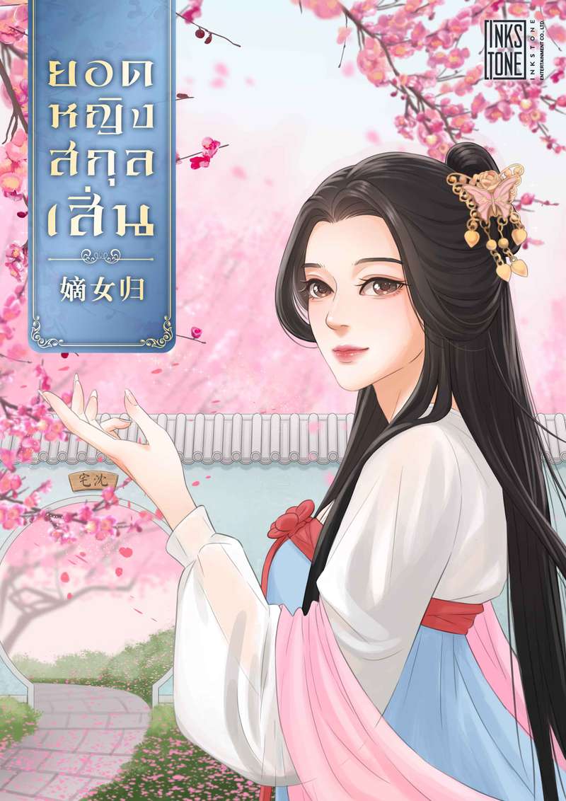 ยอดหญิงสกุลเสิ่น