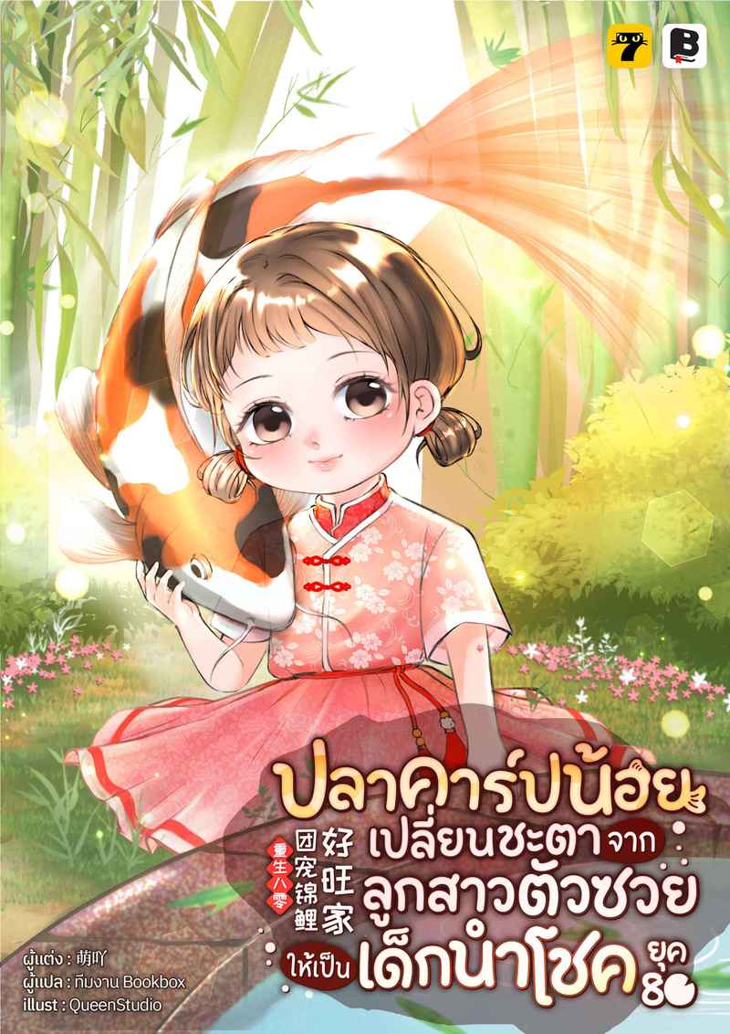 ปลาคาร์ปน้อยเปลี่ยนชะตา จากลูกสาวตัวซวยให้เป็นเด็กนำโชคยุค 80