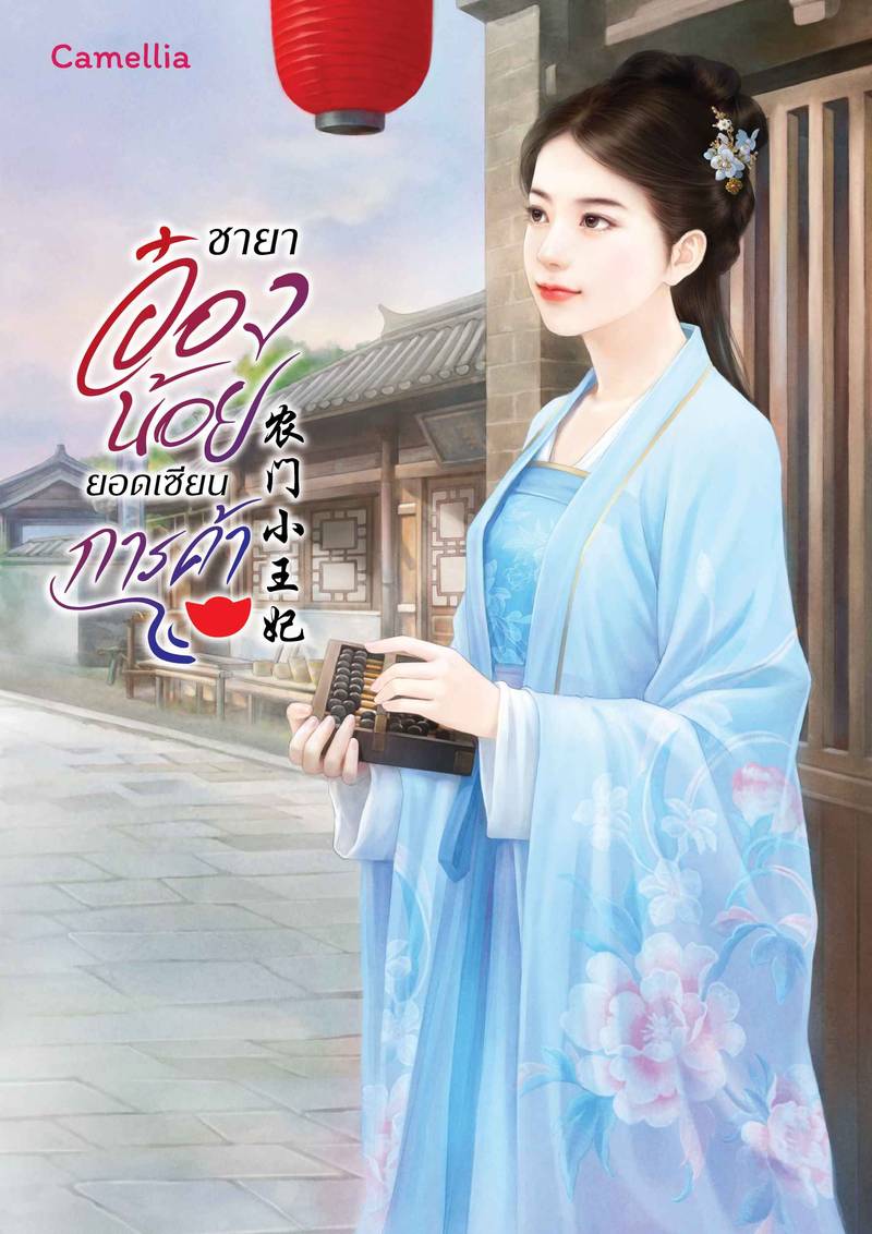 ชายาอ๋องน้อยยอดเซียนการค้า [นิยายแปล]