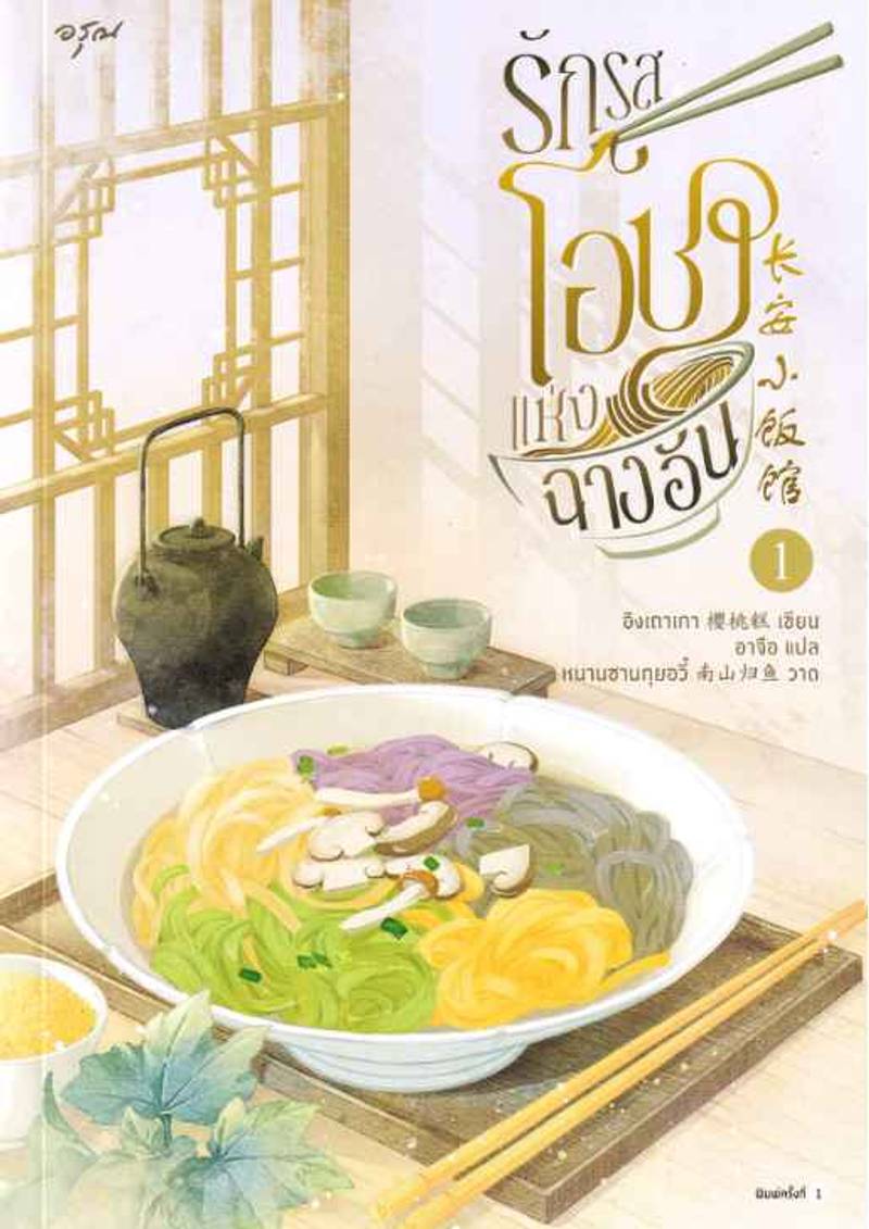 รักรสโอชาแห่งฉางอัน