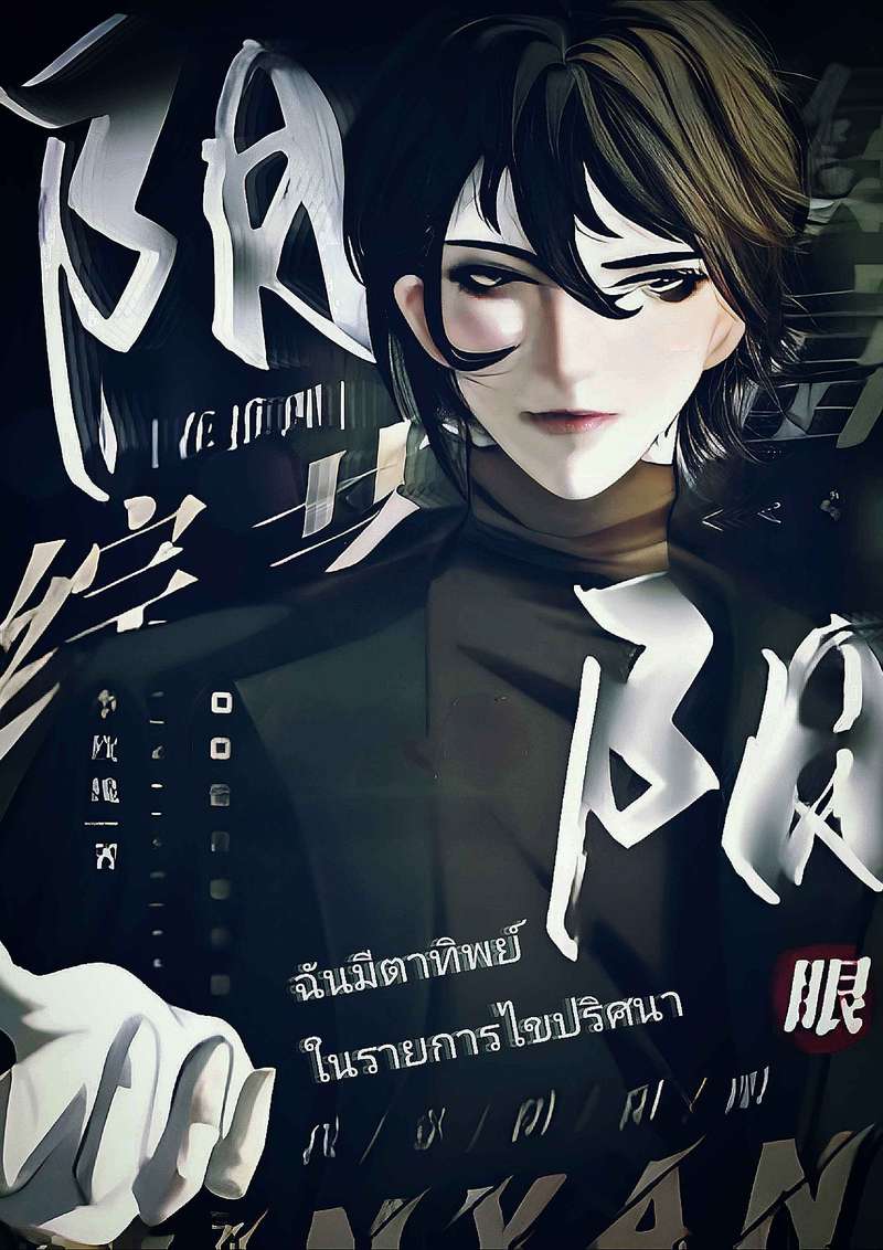 ฉันมีตาทิพย์ ในรายการไขปริศนา