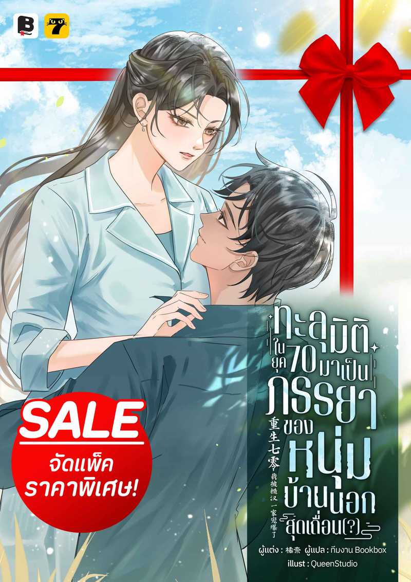 [จบ] (จัดแพ็คราคาพิเศษ) ทะลุมิติในยุค 70 มาเป็นภรรยาของหนุ่มบ้านนอกสุดเถื่อน(?)