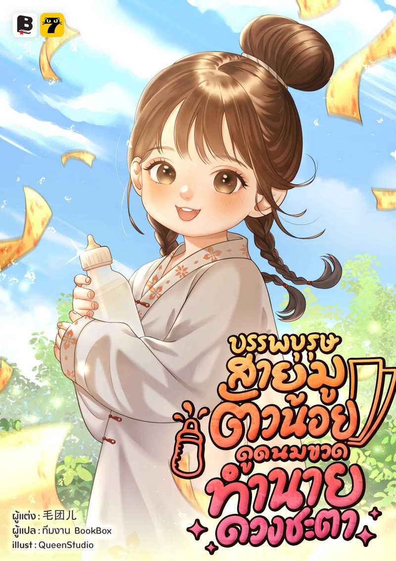 [จบ] บรรพบุรุษสายมูตัวน้อย ดูดนมขวดทำนายดวงชะตา