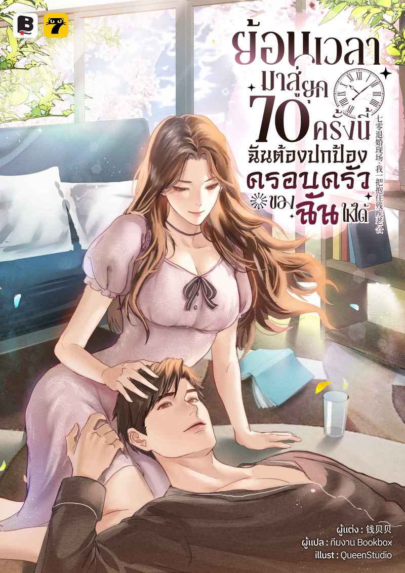 [จบ] ย้อนเวลามาสู่ยุค 70 ครั้งนี้ ฉันต้องปกป้องครอบครัวของฉันให้ได้