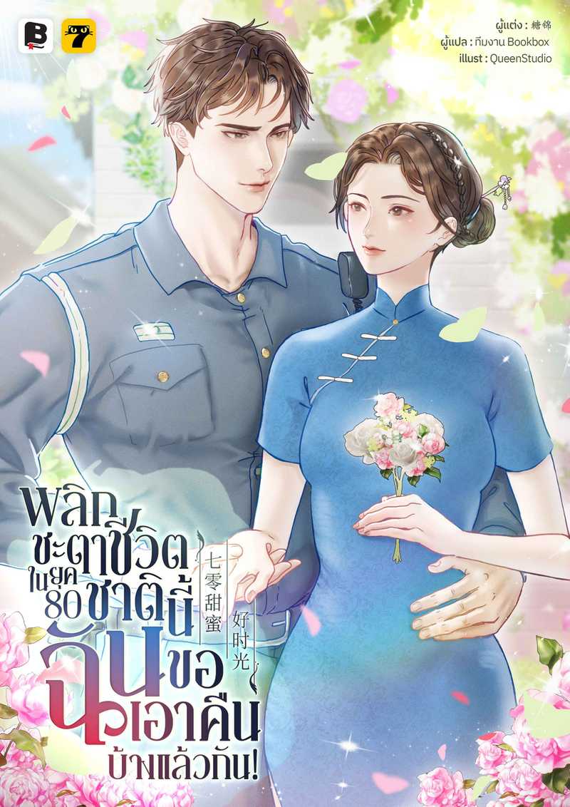 พลิกชะตาชีวิตในยุค 80 : ชาตินี้ฉันขอเอาคืนบ้างแล้วกัน