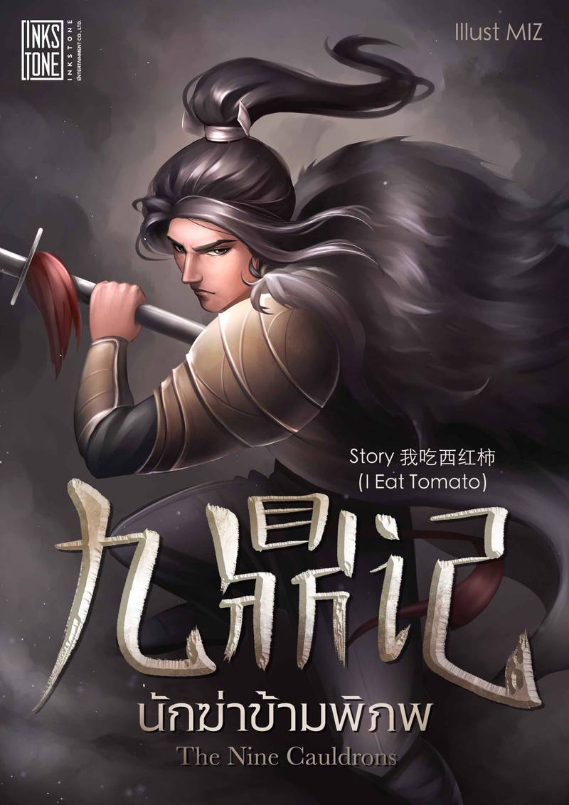 The Nine Cauldrons นักฆ่าข้ามพิภพ