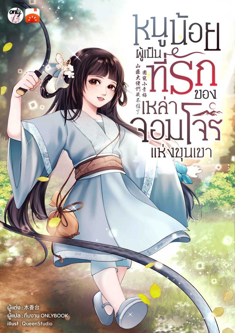 หนูน้อยผู้เป็นที่รักของเหล่าจอมโจรแห่งขุนเขา