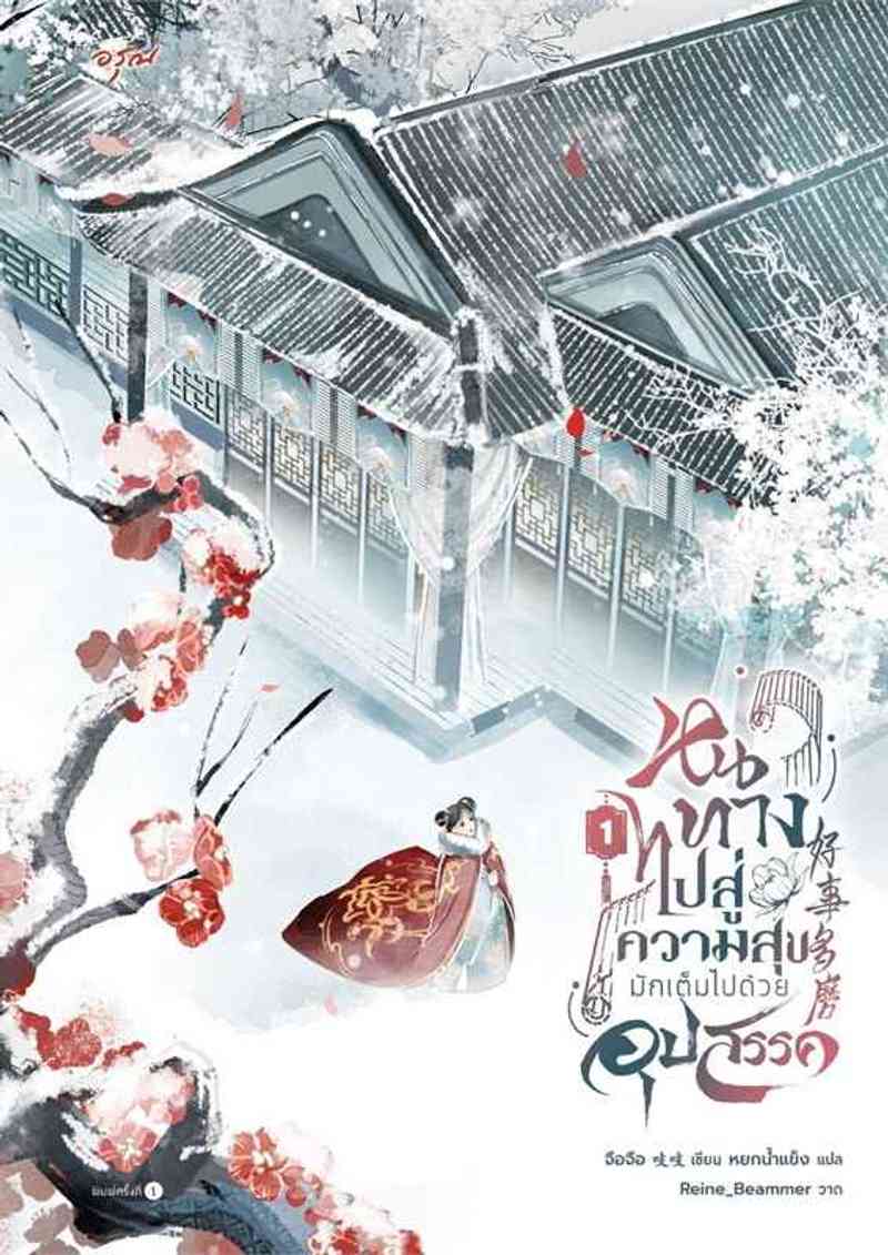 [จบ] หนทางไปสู่ความสุขมักเต็มไปด้วยอุปสรรค [นิยายแปล]