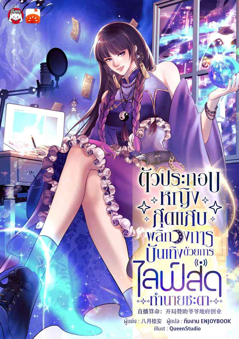 ตัวประกอบหญิงสุดแสบพลิกวงการบันเทิงด้วยการไลฟ์สดทำนายชะตา