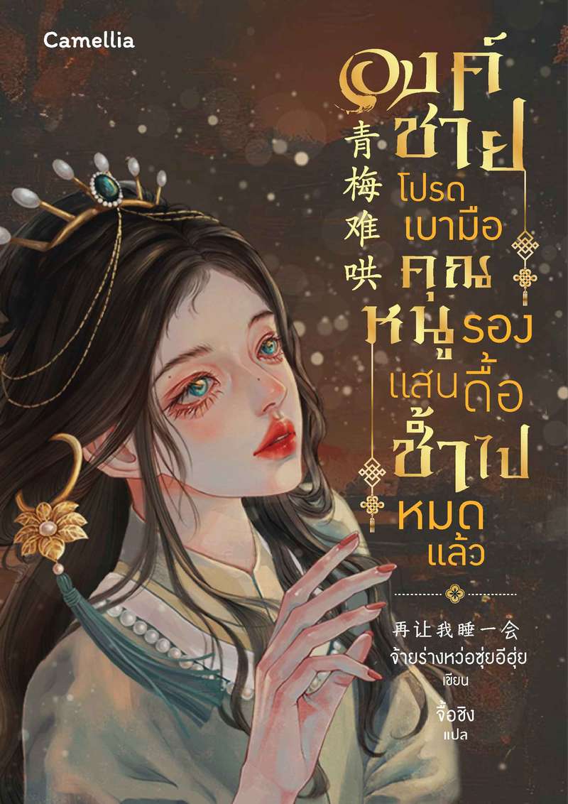 [จบ] องค์ชายโปรดเบามือ คุณหนูรองแสนดื้อช้ำไปหมดแล้ว [นิยายแปล]