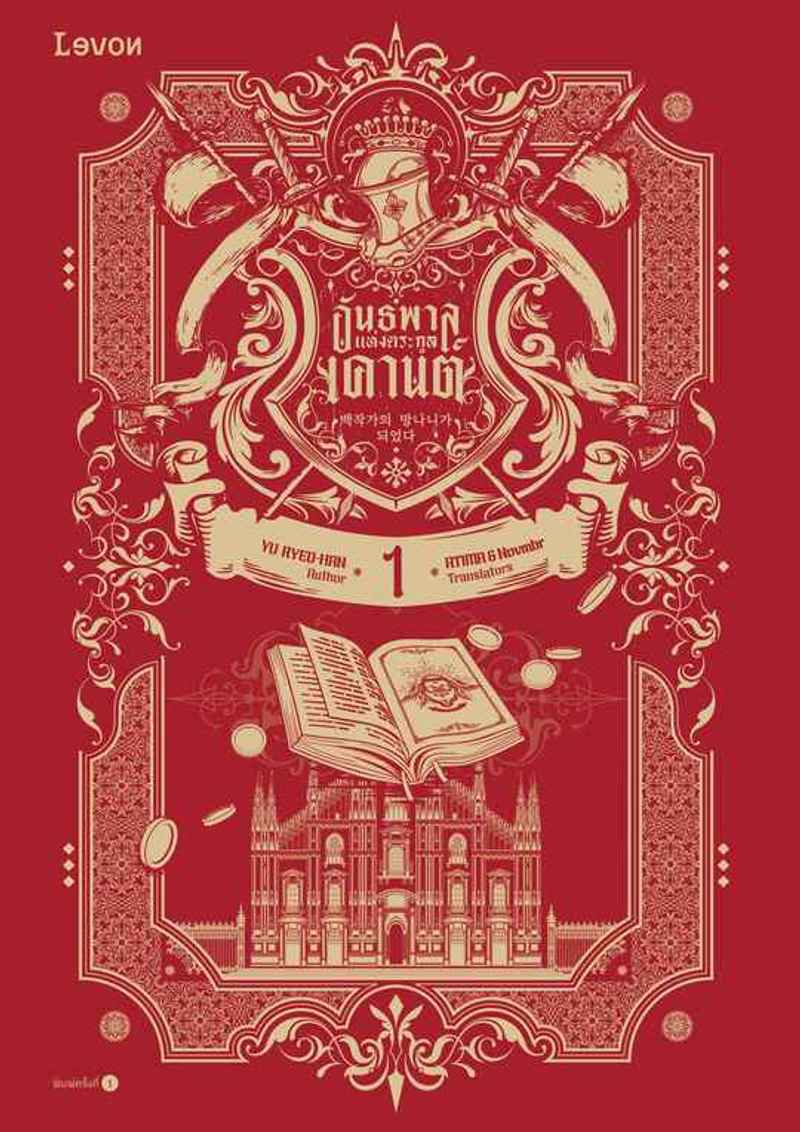 อันธพาลแห่งตระกูลเคานต์ [นิยายแปล]