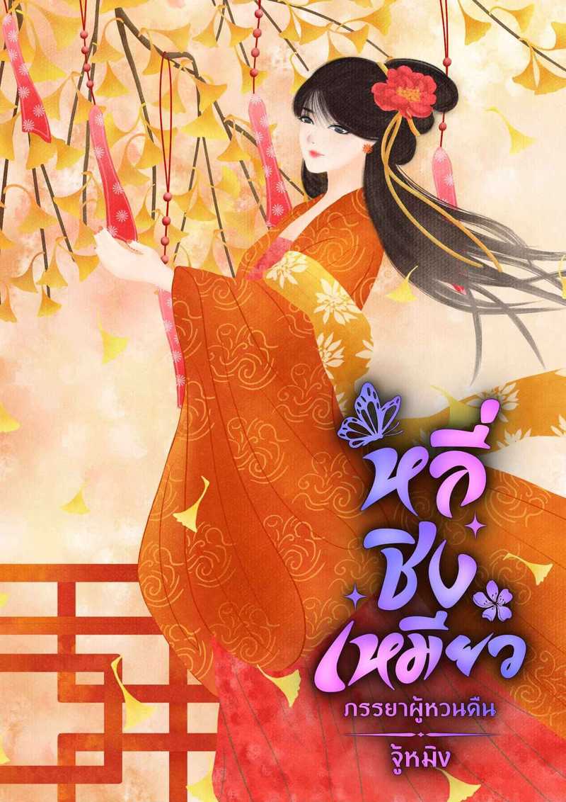 หลี่ชิงเหมียว...ภรรยาผู้หวนคืน