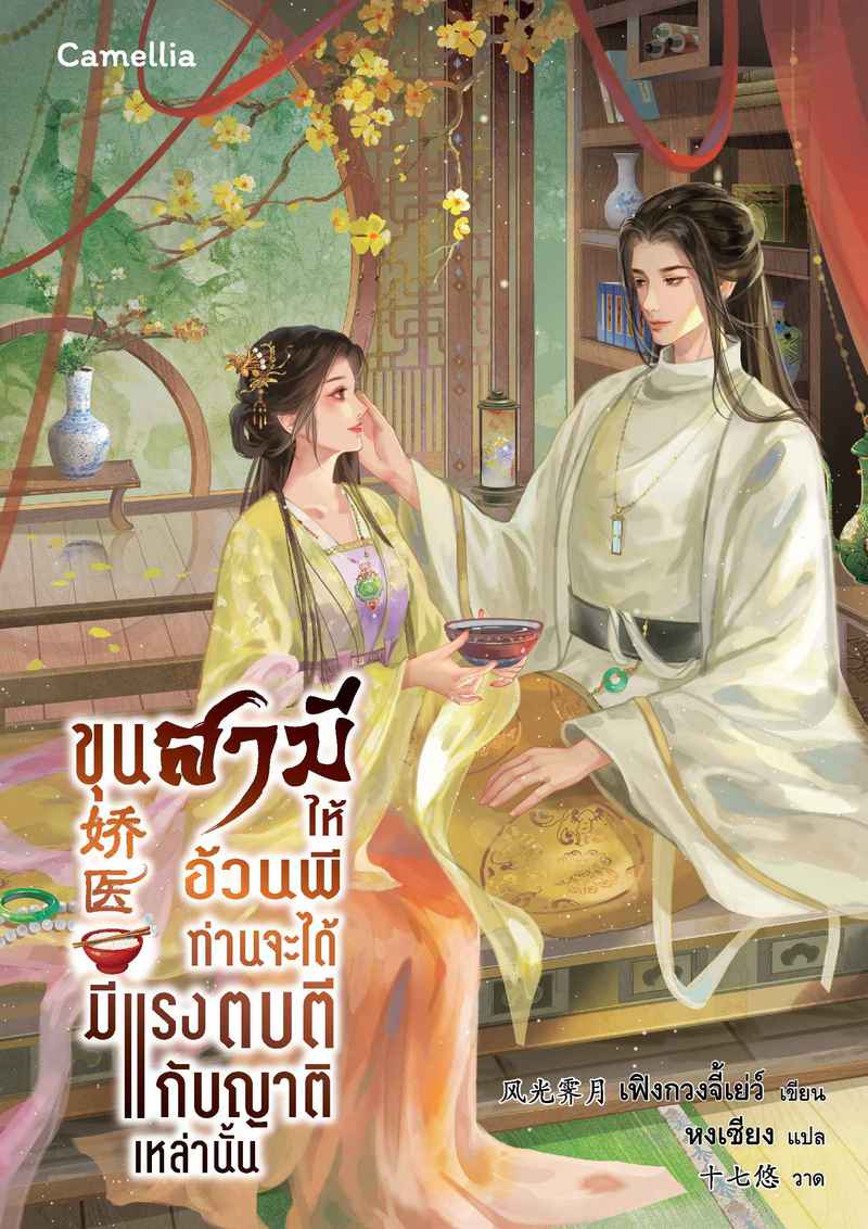 ขุนสามีให้อ้วนพี ท่านจะได้มีแรงตบตีกับญาติเหล่านั้น [นิยายแปล]