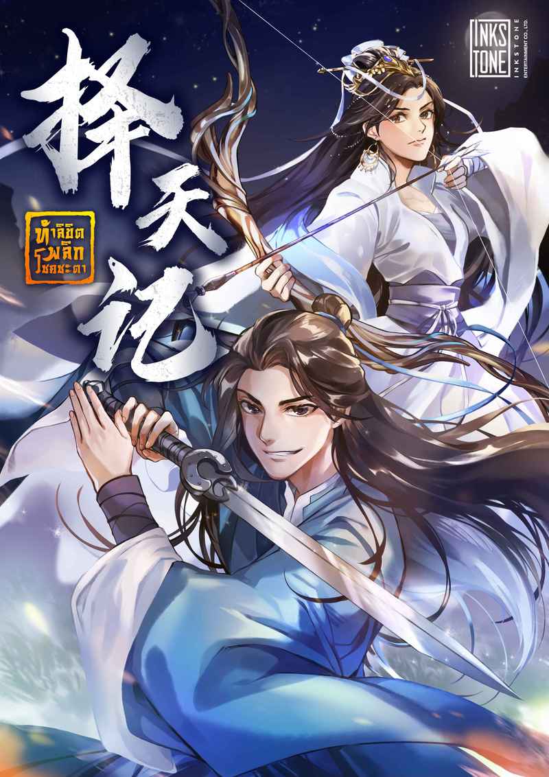 ท้าลิขิตพลิกโชคชะตา