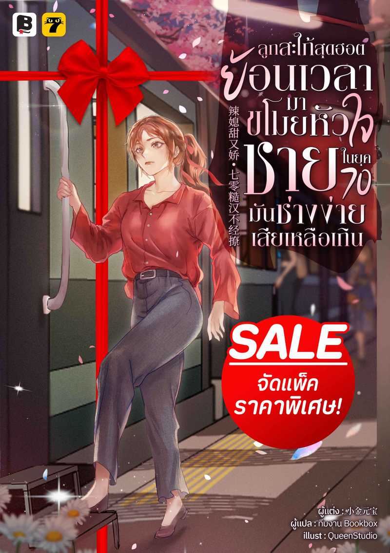 (จัดแพ็คราคาพิเศษ) ลูกสะใภ้สุดฮอตย้อนเวลามาขโมยหัวใจชายในยุค 70 มันช่างง่ายเสียเหลือเกิน