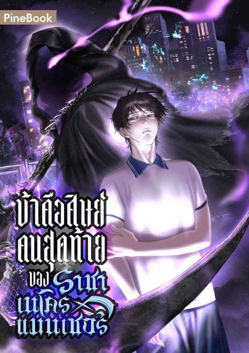 ข้าคือศิษย์คนสุดท้ายของราชาเนโครแมนเซอร์ [นิยายแปล]