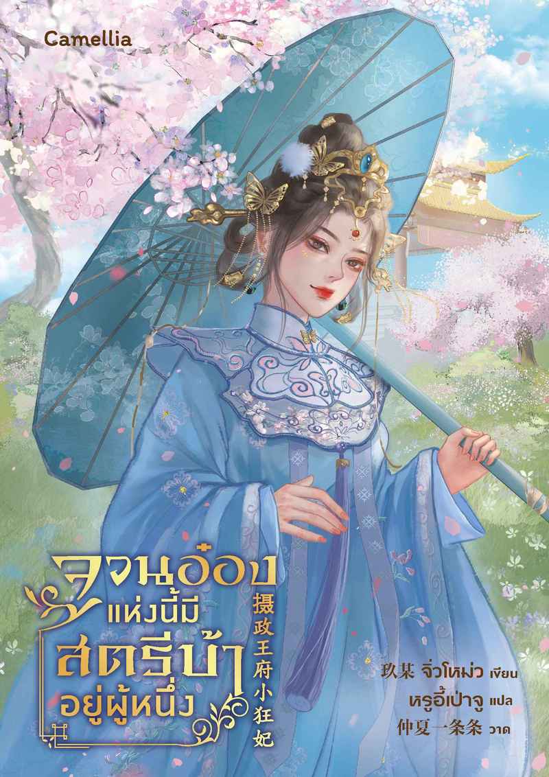 [จบ] จวนอ๋องแห่งนี้ มีสตรีบ้าคลั่งอยู่ผู้หนึ่ง [นิยายแปล]