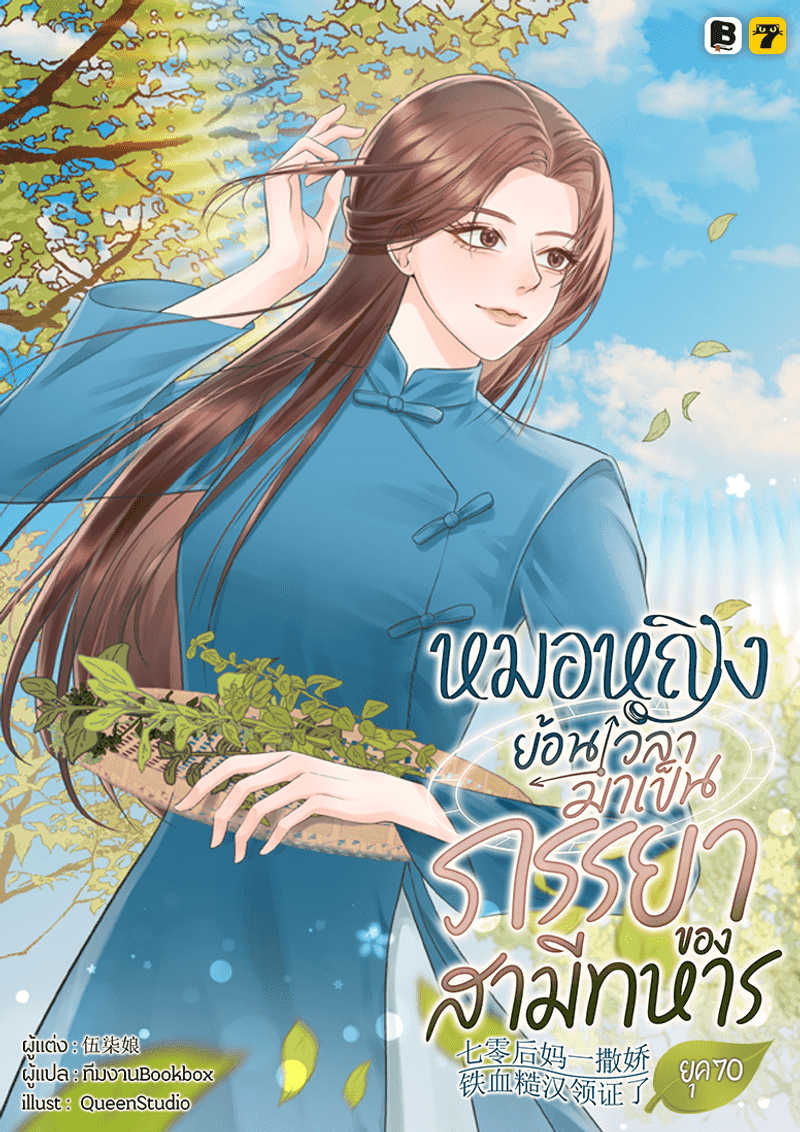 [จบ] หมอหญิงย้อนเวลามาเป็นภรรยาของสามีทหารยุค 70