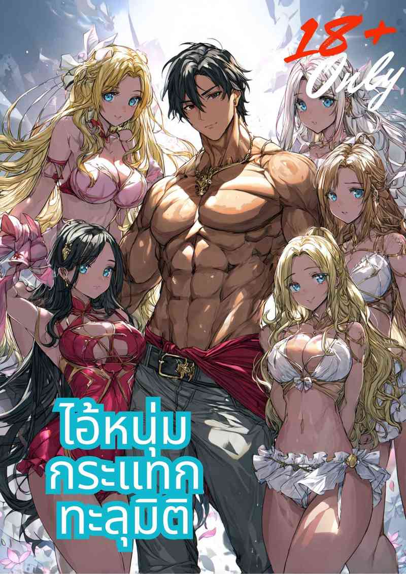 ไอ้หนุ่มกระแทกทะลุมิติ (NC)