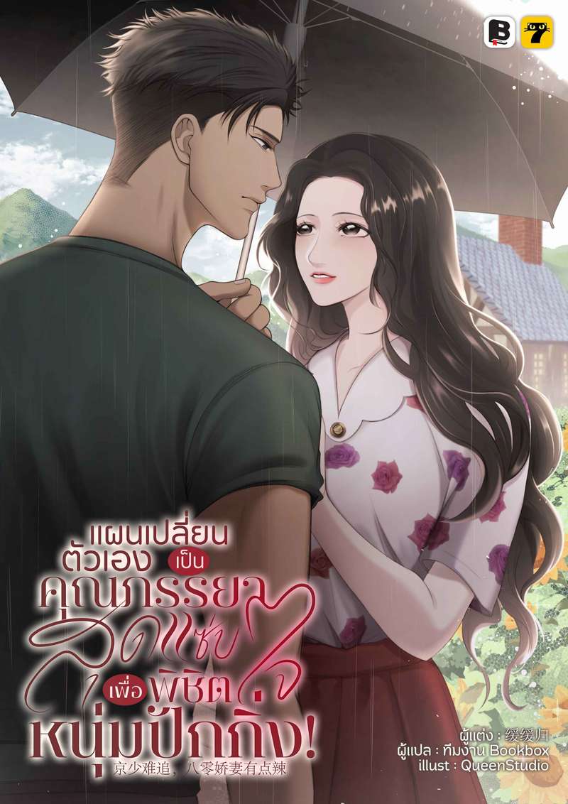 [จบ] แผนเปลี่ยนตัวเองเป็นคุณภรรยาสุดแซ่บ เพื่อพิชิตใจหนุ่มปักกิ่ง